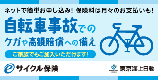 ネットで入れる自転車利用者向け保険　東京海上日動